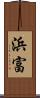 浜富 Scroll