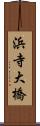 浜寺大橋 Scroll