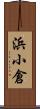 浜小倉 Scroll