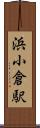 浜小倉駅 Scroll