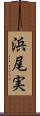 浜尾実 Scroll