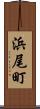 浜尾町 Scroll