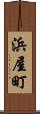 浜屋町 Scroll