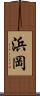 浜岡 Scroll