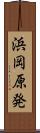 浜岡原発 Scroll