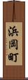 浜岡町 Scroll