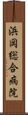 浜岡総合病院 Scroll