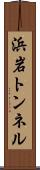 浜岩トンネル Scroll