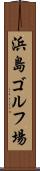 浜島ゴルフ場 Scroll