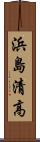 浜島清高 Scroll