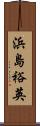 浜島裕英 Scroll