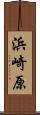 浜崎原 Scroll