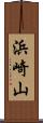 浜崎山 Scroll