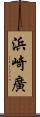 浜崎廣 Scroll