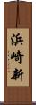 浜崎新 Scroll
