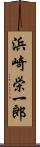 浜崎栄一郎 Scroll