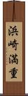 浜崎満重 Scroll
