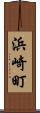 浜崎町 Scroll