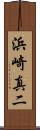 浜崎真二 Scroll