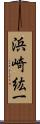 浜崎紘一 Scroll
