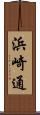 浜崎通 Scroll