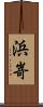 浜嵜 Scroll