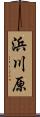 浜川原 Scroll