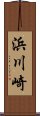 浜川崎 Scroll