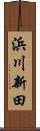 浜川新田 Scroll