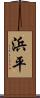 浜平 Scroll