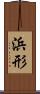 浜形 Scroll