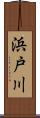 浜戸川 Scroll