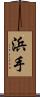 浜手 Scroll