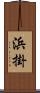 浜掛 Scroll