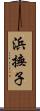 浜撫子 Scroll
