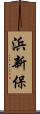 浜新保 Scroll