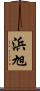 浜旭 Scroll