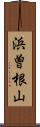 浜曽根山 Scroll