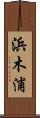 浜木浦 Scroll