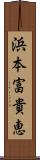 浜本富貴恵 Scroll
