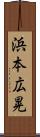 浜本広晃 Scroll