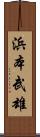 浜本武雄 Scroll