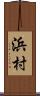浜村 Scroll