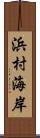 浜村海岸 Scroll