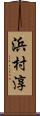 浜村淳 Scroll