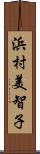 浜村美智子 Scroll