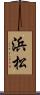 浜松 Scroll