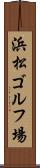 浜松ゴルフ場 Scroll