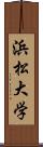 浜松大学 Scroll