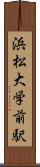 浜松大学前駅 Scroll